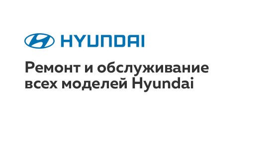 Ремонт Хендай Крета Ремонт Хендай Крета