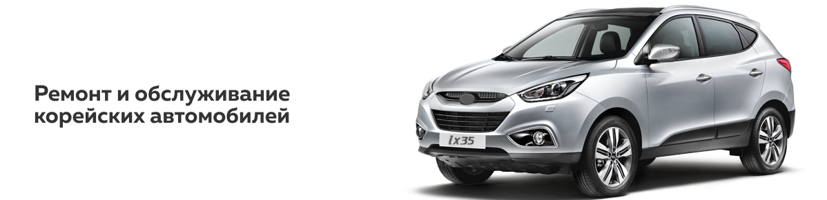 Ремонт корейских автомобилей