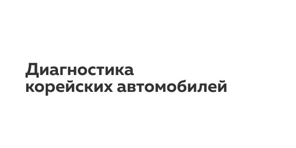 Диагностика КИА Оптима Диагностика КИА Оптима