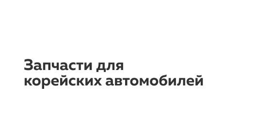 Запчасти Хендай i20 Запчасти Хендай i20